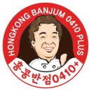 홍콩반점0410 이미지