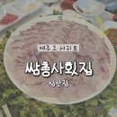 쌈총사횟집성산점 이미지