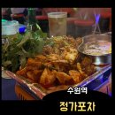 정가포차 | 수원역 포차 감성 정가 포차 석쇠 대창구이 후기