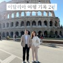 로얄 포(ROYAL PHO) | 이탈리아 여행 | 로마 콜로세움,오래된 것들 사이를 걷던 날