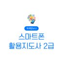 [백석] 스마트폰 활용지도사 2급 | 디지털 리터러시 스마트폰활용지도사 2급 과정 강사 김용희