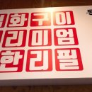 통큰화로