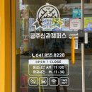 와플대학공주신관캠퍼스 이미지