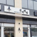선비떡방 - 광주시 태재로 102 | 선비떡방