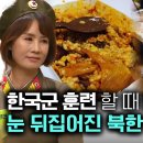 [이소연_5부] 한국군의 훈련할 때 전투 식량과 보급품을 보고 눈뒤집어진 북한 여군! 이미지