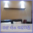 [부산여행후기③] 부산 남구 용호동 숙소 - 싸고 좋은 해군호텔 !!!