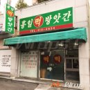 흥일떡방앗간