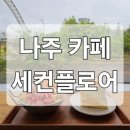 세컨플로어 | 나주 카페 &#39;세컨플로어&#39;에서 과일빙수 먹고 왔다