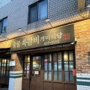 숯불쪽갈비 개미식당(본점)