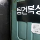 팀건복싱 이미지