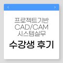 CAD/CAM 국비지원 교육 솔직후기! 경기인력개발원 실무 중심 커리큘럼 어땠을까?