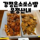 강정은쏘스빨 | 운정닭강정 강정은쏘스빨 운정산내마을 맛집