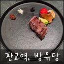 (주)방유당 | [판교역 한정식맛집] 조용한 분위기와 깔끔한 음식이 돋보이는 한정식맛집 방유당!(내돈내산)