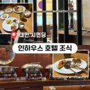 해 호텔 | [대만] 타이베이 인하우스 호텔 조식 후기