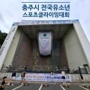 수안보인공암벽장 경기장 | [클라이밍대회] 충주 유소년스포츠클라이밍대회 초1~2학년부 3위!