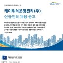 [케이워터운영관리] [실무직_전기/기계] 신규인력 채용 (~2/19) 이미지