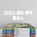 6세 명작동화 디즈니 골든 명작 플러스, 디즈니와 픽사 애니메이션을 책으로 봐요