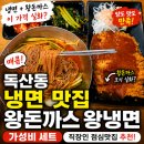 [광고] 독산동 냉면 맛집 왕돈까스 왕냉면 독산 솔직후기 (가성비 점심 추천)