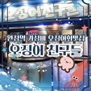 괜찮은친구들 | [완정역맛집] 오징어친구들 오징어회 포장 후기