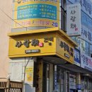 유미네 뷔페식당