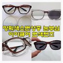 아이큐안경원 | 망막색소변성증 안구건조증 눈부심으로 불편합니다. 아이큐어 안경 변색렌즈 제작으로 해결~