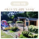 갈마애견 | 서울 근교 당일 글램핑 강화도 슈슈의숲 재방문 후기