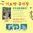 기묘한 분식집 북토크 - 박현숙, 임지형, 정명섭작가님과 이미지