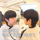 완성종합카크리닉 | 광명동 미용실 네이플헤어광명사거리역점 남자머리 펌 리얼후기