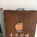 무무점빵