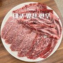대구 앞산 전망대 맛집 가족모임 추천! 품질 좋은 앞산한우 메뉴, 가격, 후기 총정리
