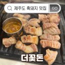 흑꽃돈 | 제주도 협재 맛집 추천 ｜제주 서쪽 흑돼지 맛집 더꽃돈 솔직 후기