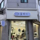 여전히 유행인 히피펌 하러 다녀온 진접 미용실 르올헤어 후기