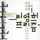 리영희 프리즘; 고병권 외 9인 이미지