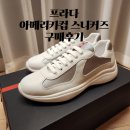 남자 프라다 스니커즈 아메리카컵 스니커즈 구매 후기 6.5 사이즈팁