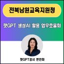업무력 UP 생성형 AI | 변언화 전북 남원교육지원청 교직원 연수_ 2025 디지털 역량 UP! 챗GPT 생성형AI 활용 업무효율화 출강후기