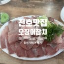 [천호/맛집] 이한진숙성회 맞은 편, 포장 가성비 맛집 오징어참치회 대방어 후기