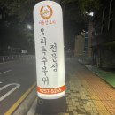 [맛집] 울산 오리고기, 처용산오리 후기