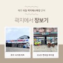 곽지마트