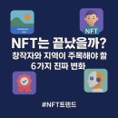 [아트센터달](4/27~)메타버스부터 블록체인 NFT까지 나의 첫 메타버스 미래 경제 트렌드 입문(온라인) | [Chapter 5]창작자라면 놓치면 안 되는 NFT 이야기: 지역문화부터 AI예술까지, 창작자의 기회는 지금이다