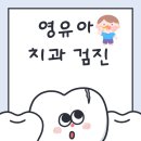 처음가는소아치과의원 | 안산 영유아구강검진 처음가는소아치과 진료후기 및 비용 주차안내