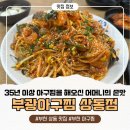 부광프라자 | 부천 상동 맛집 부광아구찜, 아구살 듬뿍 들어간 아구찜 제대로 먹은 후기