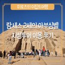 신전 | [이집트 여행] 람세스 2세의 아부심벨 신전 투어 후기(feat. 지성투어)