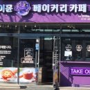 이뮨베이커리카페 이미지