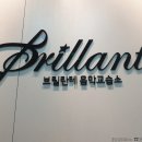 브릴란테피아노음악교습소 이미지