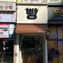 따숨제빵소