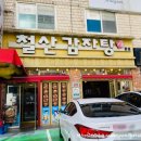 철산감자탕분점 이미지