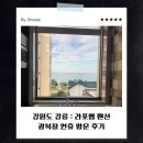 강릉시수산업협동조합(바다마트) | [강릉 여행] 사근진 해변 앞 도보 1분 최고의 접근성 라포엠팬션(내돈내산) 후기