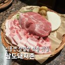 남도별미 | 신용산역 맛집 내돈내산 남도돼지촌 전라도식 별미 메뉴