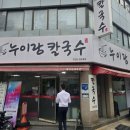 누이랑칼국수 - 구리시 아차산로500번길 41 | 누이랑칼국수