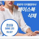 방치된 페이스북 계정, 탑로직 인터넷장의사에게 맡겨라